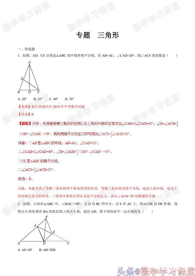 「09 干货」初中数学中考真题集锦(含答案、解析)——三角形