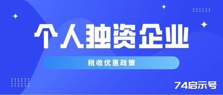 抓紧利用，小规模纳税人增值税减免政策只剩一个季度了