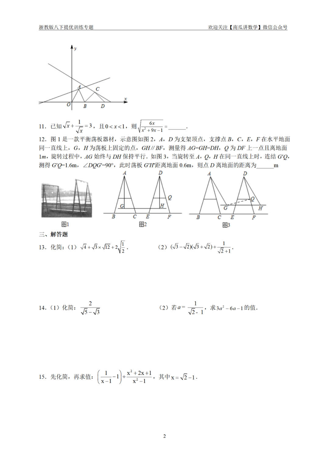 八下提优专练02：二次根式加减混合运算