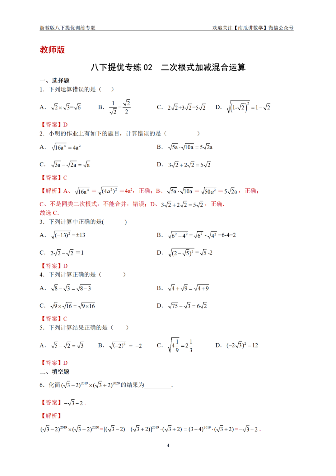 八下提优专练02：二次根式加减混合运算