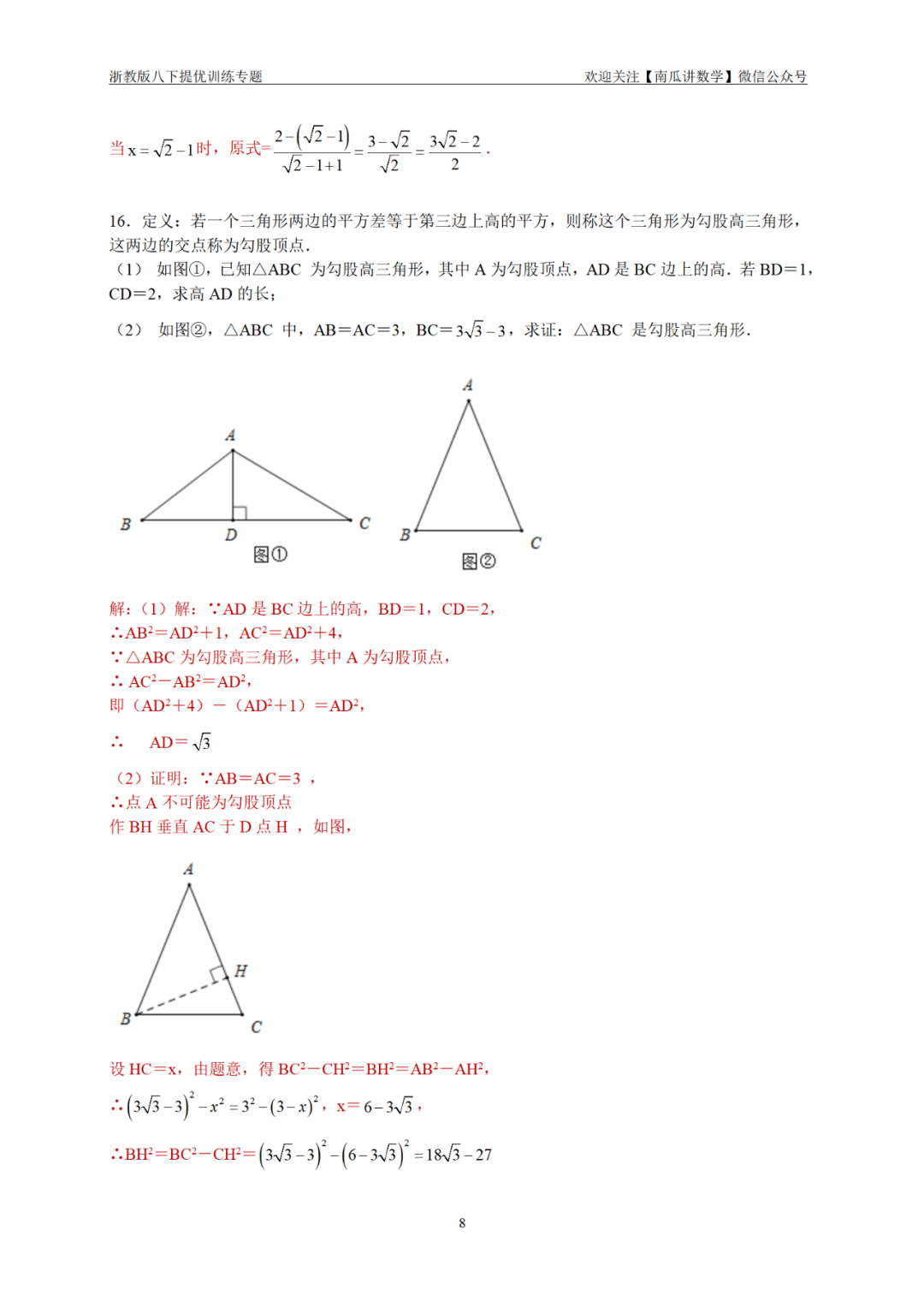 八下提优专练02：二次根式加减混合运算