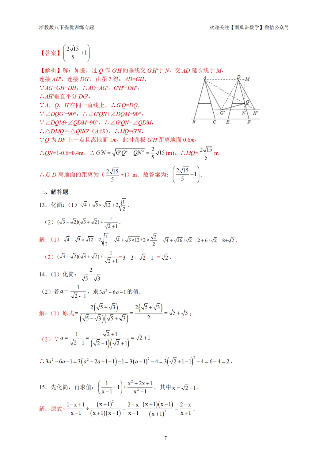 八下提优专练02：二次根式加减混合运算