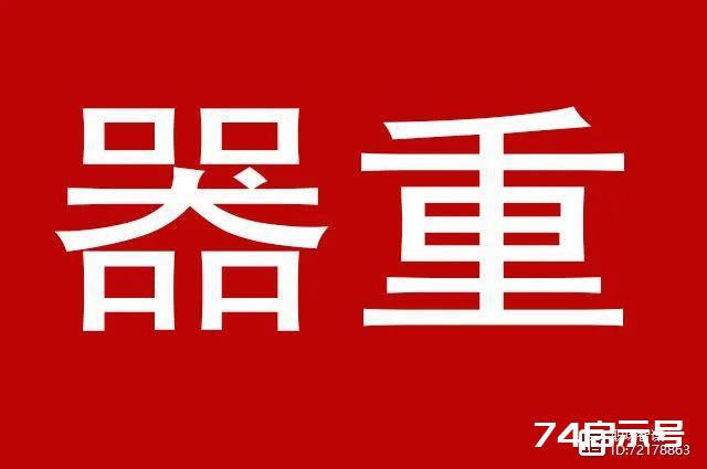 器重，不代表信任，重用，只是让你多干活，并不是让你当领导！