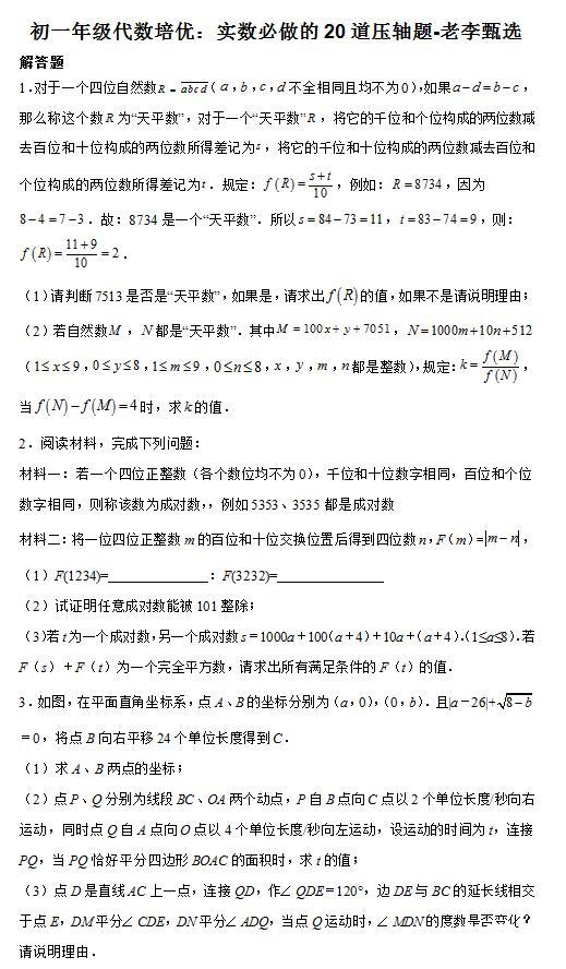 初一、二年级代数培优：实数必做的20道压轴题-老李甄选