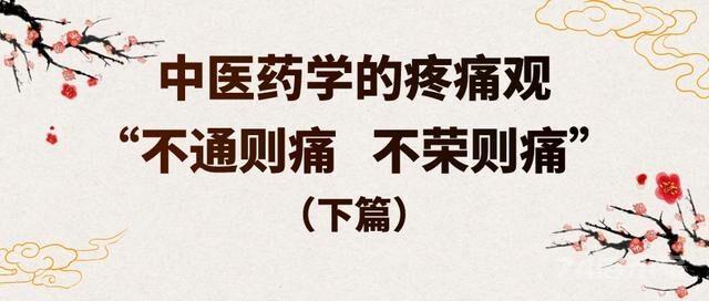 张锡纯：止痛第一方！（当归 、丹参、 生明乳香、 生明没药）从头到脚，五脏六腑，全身的痛以及麻木！