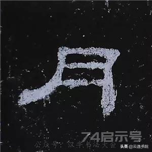 《史晨碑》最美的90个字