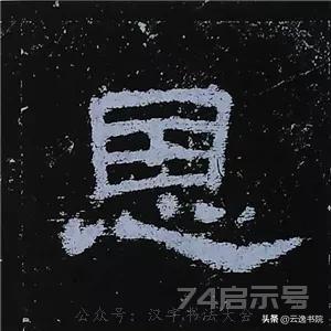 《史晨碑》最美的90个字