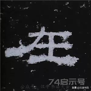 《史晨碑》最美的90个字