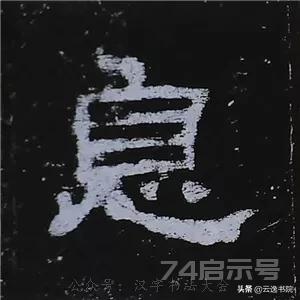 《史晨碑》最美的90个字