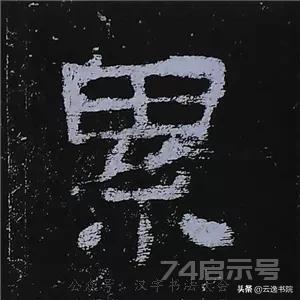 《史晨碑》最美的90个字