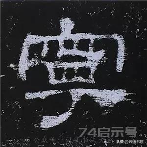 《史晨碑》最美的90个字