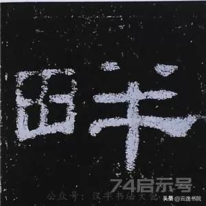 《史晨碑》最美的90个字