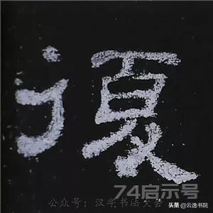 《史晨碑》最美的90个字