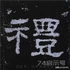 《史晨碑》最美的90个字