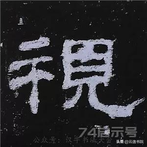 《史晨碑》最美的90个字