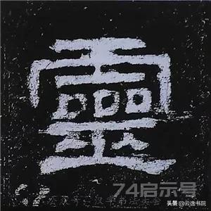 《史晨碑》最美的90个字