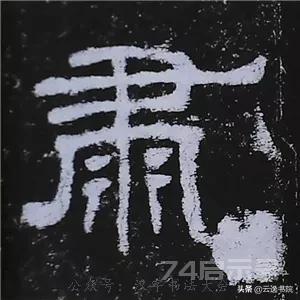 《史晨碑》最美的90个字