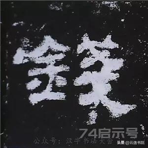 《史晨碑》最美的90个字