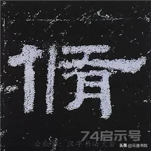 《史晨碑》最美的90个字