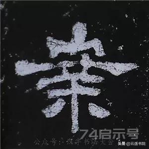 《史晨碑》最美的90个字