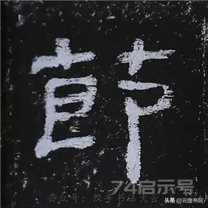 《史晨碑》最美的90个字