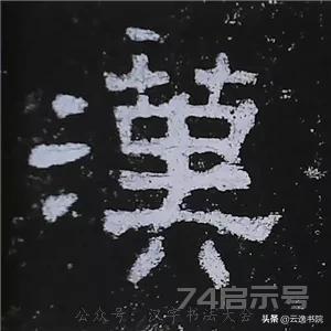 《史晨碑》最美的90个字