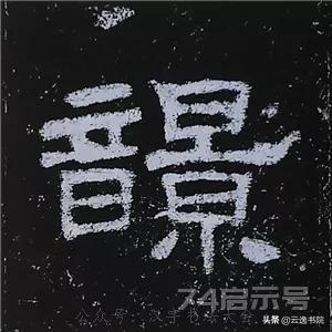 《史晨碑》最美的90个字