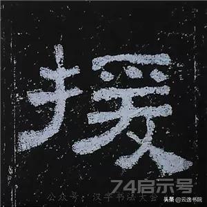 《史晨碑》最美的90个字