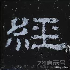 《史晨碑》最美的90个字