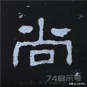 《史晨碑》最美的90个字