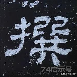 《史晨碑》最美的90个字