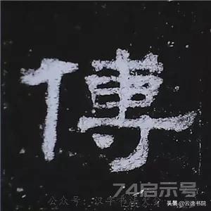 《史晨碑》最美的90个字