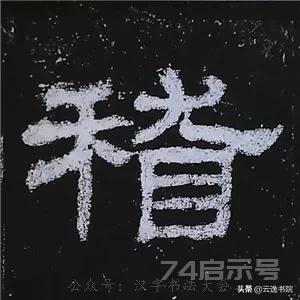 《史晨碑》最美的90个字