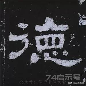 《史晨碑》最美的90个字