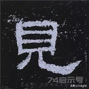 《史晨碑》最美的90个字