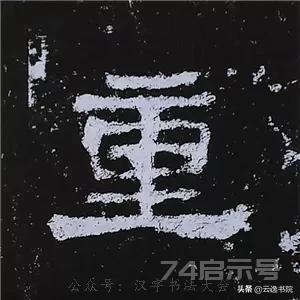 《史晨碑》最美的90个字