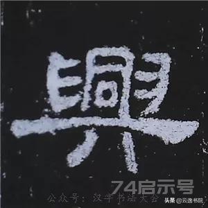 《史晨碑》最美的90个字