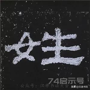 《史晨碑》最美的90个字