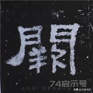 《史晨碑》最美的90个字