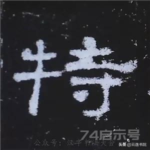 《史晨碑》最美的90个字