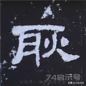 《史晨碑》最美的90个字