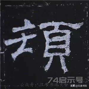 《史晨碑》最美的90个字