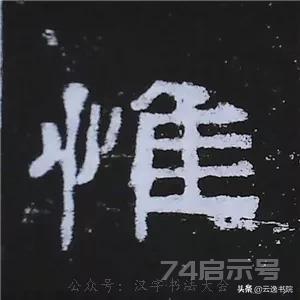 《史晨碑》最美的90个字