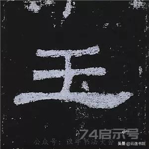 《史晨碑》最美的90个字