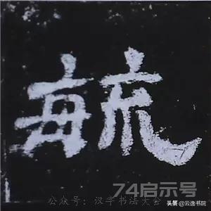 《史晨碑》最美的90个字