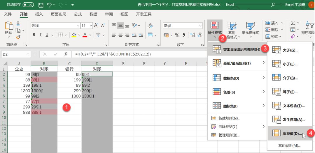 这也许是Excel对账的最快速度，仅需1秒搞定！