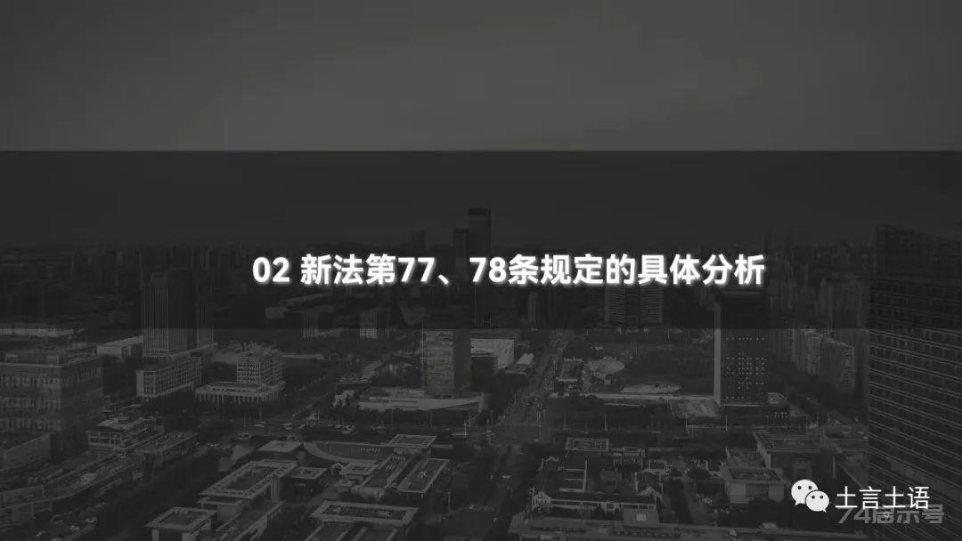 新土地管理法第77、78条的区别与适用（PPT、视频）