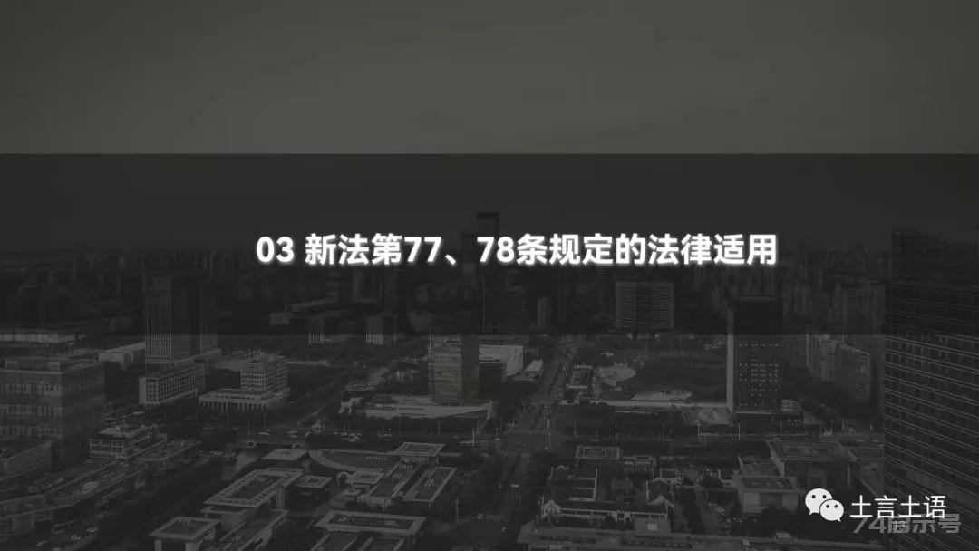 新土地管理法第77、78条的区别与适用（PPT、视频）