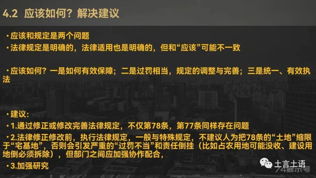 新土地管理法第77、78条的区别与适用（PPT、视频）