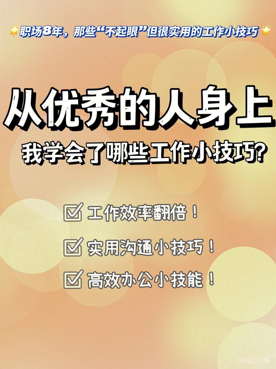 职场8年，我从优秀的人身上学到这些技巧